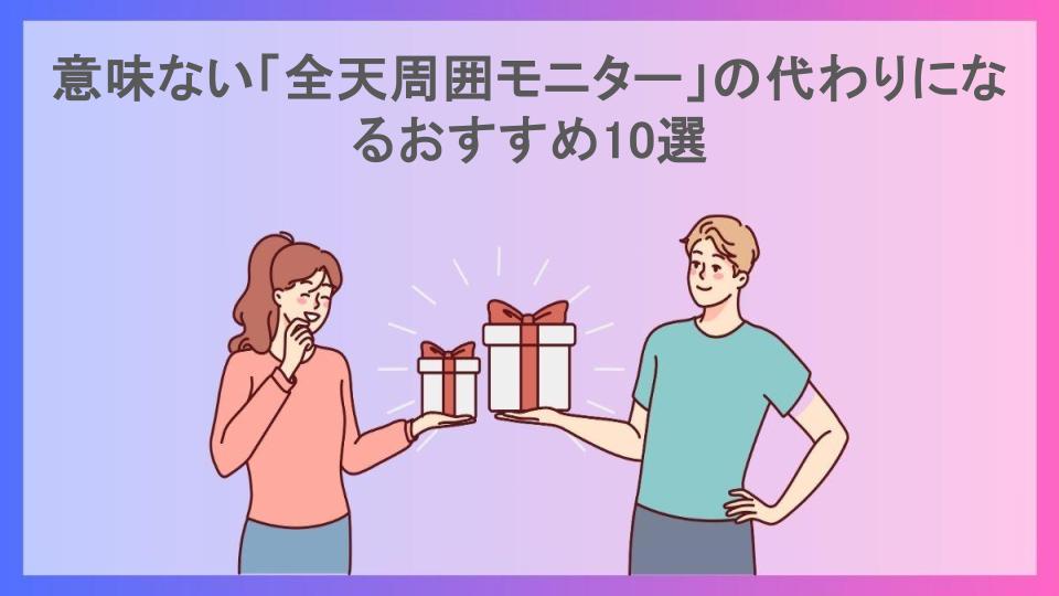 意味ない「全天周囲モニター」の代わりになるおすすめ10選